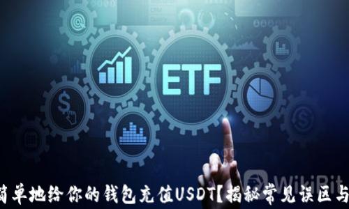 
如何快速简单地给你的钱包充值USDT？揭秘常见误区与高效技巧！