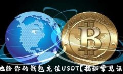 如何快速简单地给你的钱包充值USDT？揭秘常见误