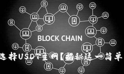 如何在TP钱包中选择USDT主网？揭秘这一简单操作的背后故事！