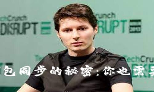 比特币钱包同步的秘密：你也需要翻墙吗？