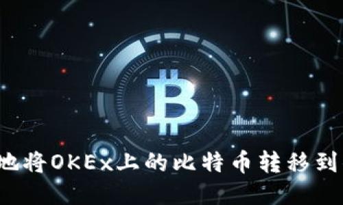 如何轻松安全地将OKEx上的比特币转移到你的个人钱包？