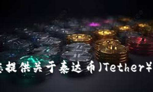 很抱歉，我无法提供下载渠道或具体文件。不过，我可以为您提供关于泰达币（Tether）钱包的相关信息和使用指南。请问您需要了解哪些方面呢？
