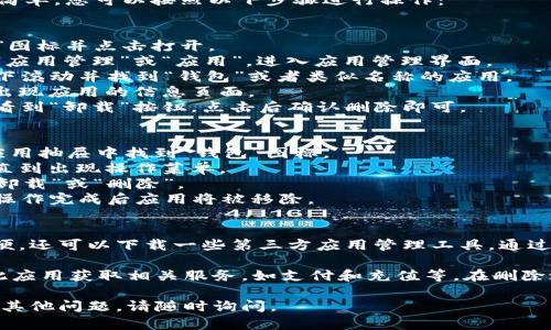 在OPPO手机上删除钱包软件的方法相对简单，您可以按照以下步骤进行操作：

### 方法一：通过设置删除
1. **打开设置**：在主屏幕上找到“设置”图标并点击打开。
2. **应用管理**：在设置中，寻找并点击“应用管理”或“应用”，进入应用管理界面。
3. **找到钱包应用**：在应用列表中，向下滚动并找到“钱包”或者类似名称的应用。
4. **点击应用**：点击“钱包”应用后，会出现应用的信息页面。
5. **卸载应用**：在应用信息页面，您会看到“卸载”按钮，点击后确认删除即可。

### 方法二：通过直接长按图标删除
1. **找到钱包应用图标**：在主屏幕或应用抽屉中找到“钱包”图标。
2. **长按图标**：长按“钱包”应用图标，直到出现操作菜单。
3. **选择卸载**：在弹出的菜单中选择“卸载”或“删除”。
4. **确认操作**：确认您要删除该应用，操作完成后应用将被移除。

### 方法三：使用第三方应用管理工具
如果您觉得自带的应用管理功能不够方便，还可以下载一些第三方应用管理工具，通过这些工具可以更方便地管理和删除应用。

请注意，删除钱包应用后，您将无法使用此应用获取相关服务，如支付和充值等。在删除之前，请确保您已经备份了需要的信息。

希望以上方法能够帮助到您！如果您还有其他问题，请随时询问。