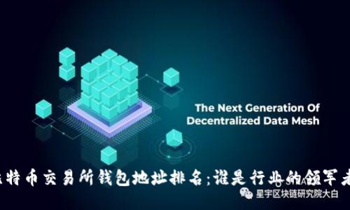 比特币交易所钱包地址排名：谁是行业的领军者？
