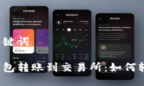 设计与关键词

比特币钱包转账到交易所：如何轻松实现？