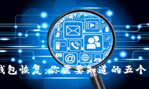 LTC手机钱包恢复：你需要知道的五个关键步骤！