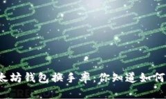 揭密以太坊钱包换手率：你知道如何查看吗？