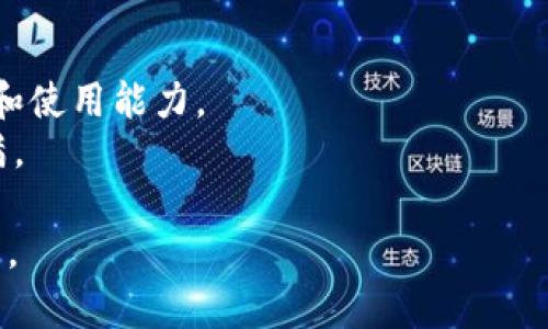   如何找回原来的以太坊钱包？揭开背后的秘密！ / 

 guanjianci 以太坊钱包,找回钱包,加密货币,区块链 /guanjianci 

引言
在数字财富快速增长的今天，越来越多的人开始接触加密货币，其中以太坊作为一种流行的数字货币，吸引了大量用户。然而，很多人可能在使用以太坊钱包的过程中，一时不慎丢失了钱包，或者因为密码遗忘而无法访问。这一情况让许多热爱数字资产的人手足无措。今天，我们就来探讨一下如何找回原来以太坊钱包的各种方法，帮助你走出困境。

第一部分：了解以太坊钱包的基本概念
在深入找回钱包的方法之前，我们首先要了解什么是以太坊钱包？就像一把钥匙打开你家门的锁一样，以太坊钱包是你存储和管理以太坊及其他数字资产的工具。它们可以分为热钱包和冷钱包两大类。热钱包通常连接到互联网，方便交易；冷钱包则是离线存储，更加安全。

第二部分：找回以太坊钱包的常见方法
当我们忘记密码或者丢失钱包时，有几种方法可以尝试找回原来的以太坊钱包。

h42.1 使用助记词或私钥/h4
如果你在创建以太坊钱包时记下了助记词或私钥，那么找回钱包的过程将会非常简单。这就像你在深海中找出一枚闪亮的珍珠，助记词是你通往财富的桥梁。在钱包界面中，找到“恢复钱包”或“导入钱包”的选项，按照提示输入助记词或私钥即可。

h42.2 寻找备份/h4
有些用户可能会在创建钱包时备份了相关信息，无论是保存在云端、纸质文件或者其他地方。如果你曾经做过备份，现在是时候找出来了。这种情况就像寻宝，翻遍家里每一个角落，找到那张写有钱包信息的纸条，心中的期待和激动一波接一波。

h42.3 使用密码恢复工具/h4
在密码遗忘的情况下，还有一些工具可以帮助你恢复密码。这些工具就像是一把万能钥匙，能够帮助你破译应用程序中的加密密码。但使用此类工具需要谨慎，确保选择可信赖的软件，避免上当受骗。

第三部分：预防未来的问题
找到钱包的方式固然重要，但如何在未来避免钱包丢失或被盗，那才是长远之道。这就像是为你的家庭装上一个安全的门锁，不仅可以确保财富的安全，还可以让你安心。

h43.1 定期备份/h4
定期备份你的以太坊钱包信息，无论是助记词、私钥还是其他相关数据，都应妥善保管。可以选择云存储和纸质记录相结合的方法，确保信息不易丢失。

h43.2 使用安全的密码管理器/h4
采用密码管理器来存储复杂的密码，使其不易遗忘。这种工具就像是一座强大的保险箱，能够安全地存放各种复杂的密码和敏感信息。

第四部分：寻求专业帮助
如果你尝试了上述方法仍然未能成功找回钱包，不妨考虑向专业的恢复服务机构寻求帮助。这些机构就像是网络世界中的侦探，能够通过专业的技术手段帮助你找回以太坊钱包。

第五部分：总结与展望
在数字货币的海洋中，失去钱包可能让人感到无助。通过上述方法和策略，我们可以更好地保护和找回自己的资产。同时，也应该增强自己的安全意识，以防止未来再次出现类似问题。数字货币的未来不可限量，让我们一起在这个充满希望的领域中遨游，期待每一次更安全的财富积累之旅。

附录：以太坊相关资源
在此，我们提供一些有用的资源链接，帮助用户深入了解以太坊及相关技术。无论是官方网站、社区论坛，还是学习资料，都能进一步提升用户对以太坊的理解和使用能力。
通过这些多维度的探讨，相信读者可以更清楚如何找回丢失的以太坊钱包，并在未来避免类似的问题发生。最后，祝愿你在区块链的旅程中一路顺风，财富满满。

以上内容大纲及对应段落旨在帮助用户方便易懂地掌握如何找回以太坊钱包的方法，融入了形象化的比喻和多元化的表达方式，提供了全面的信息并有助于。