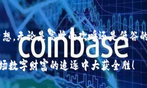   神秘的瑞波币提成：如何在TP钱包中获取最大收益？ / 

 guanjianci 瑞波币, TP钱包, 加密货币,投资 /guanjianci 

引言：加密货币的神秘面纱
加密货币的世界如同浩瀚的宇宙，充满了未知和无限的可能性。在这片星空中，瑞波币（XRP）就像一颗璀璨的星星，吸引着众多投资者的目光。而TP钱包则是通往这颗星星的探索之船。为什么瑞波币如此吸引人？它能否在未来为投资者带来丰厚的回报？本文将带你踏上一段投资之旅，解锁瑞波币在TP钱包中的获利潜力。

一、瑞波币是什么？
瑞波币，或称XRP，是一种数字资产，旨在促进全球金融交易的快速和低成本转移。想象一下，瑞波币像是一辆跨越国界的高速列车，将世界各地的资金快速、安全地送到目的地。与传统银行系统相比，瑞波币能够在几秒钟内完成交易，这种速度在如今的数字化世界中显得尤为重要。

二、为何选择TP钱包？
如果将加密货币比作一场大型的博览会，TP钱包就像是展厅中的一把金钥匙，能够帮助你安全地保管和管理你的数字资产。TP钱包不仅支持多种类型的加密货币交易，还提供了用户友好的界面和强大的安全性。在加密货币投资中，选择一个可靠的钱包至关重要，TP钱包正是让投资者可以安心入驻这一数字舞台的最佳选择。

三、如何在TP钱包中购买瑞波币
想象一下，你步入了一个充满奇珍异宝的商店，而瑞波币就是你梦寐以求的珍品。在TP钱包中购买瑞波币就如同与商店的老板进行一次愉快的交易。首先，你需要下载并安装TP钱包应用。接着，注册账户并进行身份验证，随后你就可以通过法币或其他加密货币进行购买了。

四、瑞波币的提成机制
瑞波币的提成机制如同一场乐曲中的和声，背后有着复杂的运营逻辑。一旦你在TP钱包中持有瑞波币，你可以通过参与一些平台活动或存币获得收益。这些提成就像是手中的花朵，随着时间的推移，慢慢绽放，带来可观的回报。

五、投资瑞波币的风险与机遇
投资仿佛是一场惊险刺激的探险，充满了不确定性和惊喜。在瑞波币的投资中，市场波动性较大，可能会面临风险。然而，正是这种风险也蕴含着巨大的机遇。懂得把握市场动态、灵活调整投资策略的投资者，将可能在这片土地上收获丰盛的果实。

六、如何最大化瑞波币提成
想想一位精明的园丁，他通过悉心浇水和适时施肥，让花园里的植物繁盛茂盛。同理，投资者在TP钱包中获取最大化的瑞波币提成也需要策略。定期查看市场行情，选择合适的时机进行交易；参与社区活动、做出正确的存币选择，以此提高收益率。

七、未来的展望：瑞波币的魅力何在？
瑞波币的未来如同一本尚未书写的小说，充满了无尽的想象空间。随着金融科技的日益发展，瑞波币可能会在国际支付、跨境汇款等领域发挥更大的作用。同时，不断的TP钱包也将为用户带来更便捷的体验。投资瑞波币，仿佛是在这部小说中扮演了一位重要的角色，留下自己的篇章。

八、总结：投资如同一场马拉松
成功的投资之路就像是一场马拉松，需耐心与坚持。在TP钱包中购买和持有瑞波币，投资者不仅在追求财富的变现，更是在实现个人财务自由的梦想。无论是高峰的欢呼还是低谷的呐喊，真正的勇士始终会坚持到最后。拥抱瑞波币，踏上你的加密货币投资之旅，让未来充满无限可能！

通过以上详细的分析与探讨，本文带您深入了解瑞波币及其在TP钱包中的运用。希望能够为您在加密货币投资的路上提供灵感和指引，让您在这场数字财富的追逐中大获全胜！