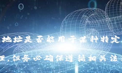 关于“USDT钱包地址能举办吗”的话题，可能需要进一步澄清您的意思。如果您是想询问USDT钱包地址是否能用于某种特定的活动或用途，比如举办活动、筹款、交易等，请提供更多信息，以便我能够为您提供更准确的回复。

如果您考虑的是聚集资金或组织相关活动，您可以使用USDT钱包地址进行数字资产的收款或管理，但务必确保遵循相关法律法规，并了解该过程的风险和责任。