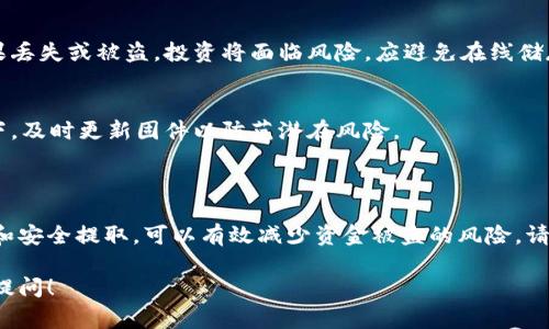 可以的，USDT（Tether）可以直接提取到冷钱包。这种操作通常涉及几个步骤，以下是相关内容的详细说明。

### 什么是冷钱包？

冷钱包（Cold Wallet）是一种不连接互联网的钱包，旨在提供更高的安全性，保护加密货币资产不受黑客攻击的威胁。常见的冷钱包形式包括硬件钱包（例如Ledger、Trezor）和纸钱包，后者是将私钥打印在纸上以离线保存。

### USDT提取到冷钱包的步骤

步骤一：选择合适的冷钱包
在提取USDT之前，首先需要选择一个兼容的冷钱包。确保所选的冷钱包支持ERC-20（以太坊网络上的USDT）或TRC-20（波场网络上的USDT）代币格式。选择冷钱包时，查看其用户评价和安全性，以确保最佳保护。

步骤二：购买和设置冷钱包
购买冷钱包后，按照产品说明书进行设置。设置过程中，您会生成一个私钥和恢复助记词，一定要妥善保存，避免泄露。

步骤三：从交易所提取USDT
登录您的加密货币交易所账户，找到提取或提现选项。输入您的冷钱包地址，确认要提取的USDT数量。再次检查地址和数量，以确保信息无误，避免因错误导致资金损失。

步骤四：等待确认
提取请求提交后，交易所会进行确认。这可能需要几分钟，最长可能需要数小时。您可以在区块链浏览器上查看交易状态。

步骤五：验证冷钱包余额
一旦确认交易，请打开您的冷钱包，检查USDT是否已经成功到达。如果显示余额与您提取的数量一致，就说明提取成功。

### 风险与注意事项

保持私钥和助记词安全
无论是冷钱包还是其他形式的钱包，私钥和助记词都是访问您加密资产的唯一凭证。如果丢失或被盗，投资将面临风险。应避免在线储存这些敏感信息。

及时更新冷钱包固件
有些硬件钱包会发布固件更新，以提高安全性和支持新的加密货币。在保证安全的情况下，及时更新固件以防范潜在风险。

### 小结

将USDT提取到冷钱包是保护您加密资产的重要一步，通过选择合适的冷钱包、妥善设置和安全提取，可以有效减少资金被盗的风险。请务必谨慎对待每个步骤，确保资产安全。

以上信息应该可以帮助如何将USDT提取到冷钱包。如果您还有其他相关问题，欢迎继续提问！