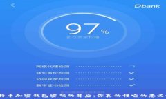   比特币加密钱包密码的背后：你真的懂它的意义