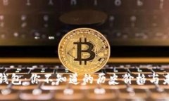 以太坊钱包：你不知道的历史价格与未来趋势