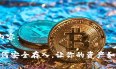 这里是您请求的内容：比特币冷钱包：如何安全