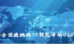 如何安全便捷地将TP钱包中的USDT转出？
