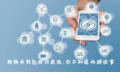 狗狗币钱包路径更改：你不知道的那些事
