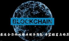 选择最适合你的比特币硬件钱包：专家推荐与购