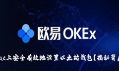 如何在Mac上安全有效地设置以太坊钱包？揭秘背