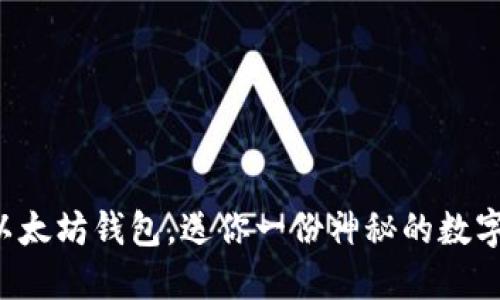 下载以太坊钱包，送你一份神秘的数字资产！