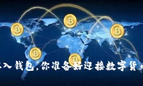 第一次将比特币存入钱包,你准备好迎接数字货币的冒险之旅了吗?