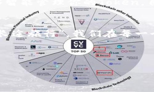 bh获取Token的BTC钱包：未来的加密资产承载者？/bh  
BTC钱包, Token, 加密资产, 数字货币/guanjianci  

引言：数字货币的崛起  
在这个数字化飞速发展的时代，整个金融体系正在经历一场深刻的变革。就像是“生活像一盒巧克力”，我们永远不知道接下来的口味会是什么。在这样的背景下，比特币（BTC）作为一种数字货币，逐渐成为了许多人投资的首选，而BTC钱包则是存储资产的重要工具。那么，如何通过BTC钱包获取Token，成为了新一代投资者必须思考的问题。  

了解BTC钱包及其重要性  
BTC钱包就像一个虚拟的保险箱，存放着你所有的比特币。不同于传统银行，它不依赖于任何中心化的金融机构，因而具备了去中心化的特性。想象一下，在这个数字世界中，拥有一个自己的钱包，就像拥有了一把钥匙，可以自由地访问和管理自己的财富。  

Token的定义与类型  
Token可以理解为一种代币，通常在区块链项目中使用。它们并不是独立的货币，而是在特定的网络或平台上使用的资产。就像一本书，它的内容丰富而多样，有的是用于交易的稳定币，有的是用于项目投资的功能币，还有的是游戏中的虚拟商品。了解不同类型的Token，才有助于我们更好地利用它们。  

如何通过BTC钱包获取Token  
获取Token的步骤并不复杂，但却需要我们认真去操作。我们可以通过以下几种方式：  
1. **直接购买：** 你可以通过交易所直接用BTC购买各种Token。这就像去超市购物，选择你喜欢的商品即可。  
2. **参与区块链项目的ICO：** 尝试找到一些有潜力的区块链项目，参与他们的ICO（首次代币发行），这种获取方式虽然风险较高，但潜在收益也较大。  
3. **质押（Staking）：** 一些区块链项目会允许用户把他们的Token或数字资产质押在网络上参与共识，获得一定收益。这就像把钱存入银行，定期获得利息，但需谨慎选择项目。  
4. **通过矿工奖励：** 如果你具备一定的技术能力，可以尝试参与挖矿，从中获取新生成的Token。这是一个复杂的过程，需要时间和技术的投入，但也能带来不错的回报。  

风险管理与安全措施  
在追求收益的同时，我们也要面对相应的风险。BTC钱包里存储的资产就像是你辛辛苦苦挣来的财富，如果不谨慎管理，很容易因为各种因素而遭受损失。一方面，要选择可靠的钱包类型，例如硬件钱包；另一方面，要定期备份私钥，确保在任何情况下都能找回自己的资产。  

未来的展望：BTC钱包与Token的无限可能  
随着区块链技术的不断发展，BTC钱包的功能也在不断提升。想象一下，未来的BTC钱包就像一个拥有超级能力的虚拟助理，它不仅可以存储你的比特币，还能够智能管理你的Token，自动为你寻找到最佳的投资机会。  

结语：拥抱变革，迎接未来  
回顾数字货币的发展历程，我们可以看到它的潜力与挑战并存。通过BTC钱包获取Token，既是一次投资的旅程，也是一次技术与理念的洗礼。正如“生活是一次长途旅行”，我们在每一个转角都可能遇到新的风景。在这个不断变化的数字世界中，唯有不断学习与调整，才能把握未来的机遇。  

未来，就在我们的手中，把握BTC钱包与Token的无限可能，共同书写加密资产的新篇章。  

以上是关于通过BTC钱包获取Token的主题讨论大纲与内容。通过生动的比喻和形象的表达，尽量让文本更加贴近人类的思考与表达方式。