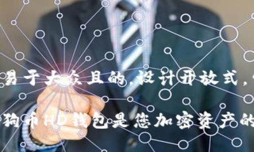 思考一个易于大众且的，设计开放式，留下悬念。

为什么狗狗币HD钱包是您加密资产的安全港？