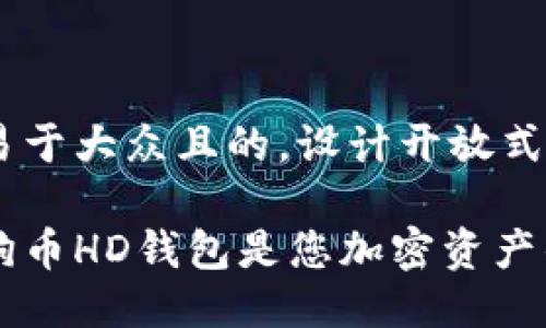 思考一个易于大众且的，设计开放式，留下悬念。

为什么狗狗币HD钱包是您加密资产的安全港？