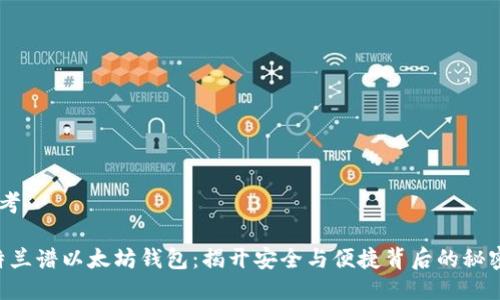 思考

“特兰谱以太坊钱包：揭开安全与便捷背后的秘密！”