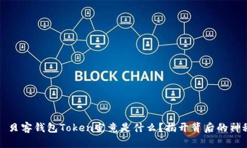 ### 贝客钱包Token究竟是什么？揭开背后的神秘面纱