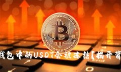 为什么冷钱包中的USDT会被冻结？揭开背后的秘密