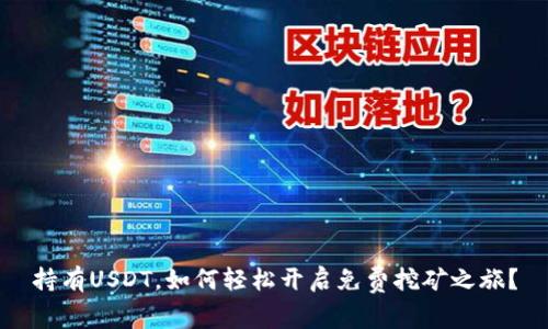 持有USDT，如何轻松开启免费挖矿之旅？