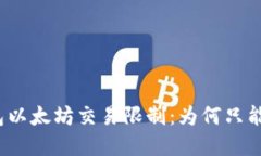 探秘TP钱包以太坊交易限制：为何只能买不能卖？
