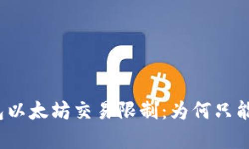 探秘TP钱包以太坊交易限制：为何只能买不能卖？