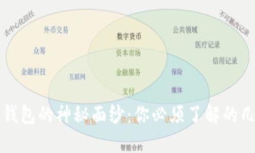 揭开比特币钱包的神秘面纱:你必须了解的几种交易方式
