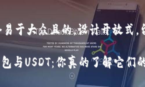 思考一个易于大众且的，设计开放式，留下悬念。

OKPay钱包与USDT：你真的了解它们的区别吗？