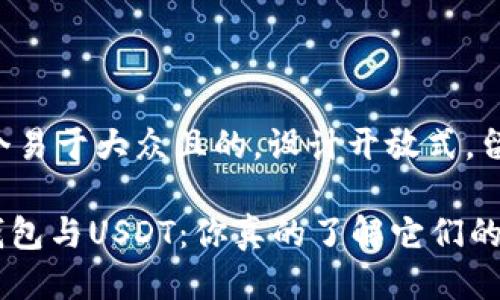 思考一个易于大众且的，设计开放式，留下悬念。

OKPay钱包与USDT：你真的了解它们的区别吗？