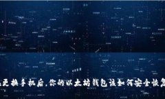 在更换手机后，你的以太坊钱包该如何安全恢复