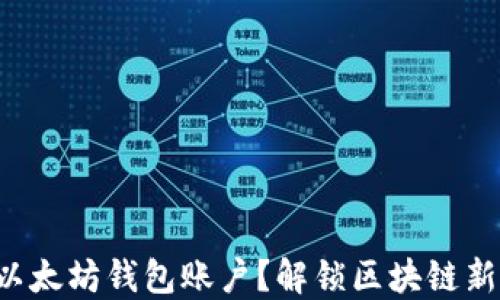 
如何轻松添加以太坊钱包账户？解锁区块链新世界的第一步！