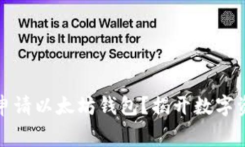 如何轻松免费申请以太坊钱包？揭开数字资产的神秘面纱