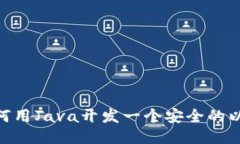 : 揭秘：如何用Java开发一个安全的以太坊钱包？