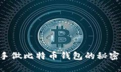 你知道吗？自己动手做比特币钱包的秘密就在这