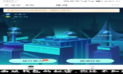   
探索狗狗币桌面版钱包的秘密，你还不知道的五大功能！