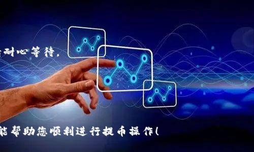 在Upbit交易所提币到比特币钱包的过程相对简单，以下是详细的步骤说明：

### 步骤一：登录Upbit账户
首先，您需要访问Upbit官方网站并登录您的账户。如果您还没有账户，请先注册。

### 步骤二：确认您的比特币钱包地址
在进行提币操作之前，您需要确保您有一个可以接收比特币的钱包。请确保您使用的是正确的钱包地址，因为任何错误的地址都可能导致资金损失。获取您的比特币钱包地址，可以在您的比特币钱包应用程序或服务中找到。

### 步骤三：进入提币页面
1. 登录后，点击页面右上角的“资产（Assets）”或“钱包（Wallet）”选项。
2. 在资产列表中找到“比特币（BTC）”，点击进入比特币资产页面。

### 步骤四：选择“提币（Withdraw）”
在比特币资产页面中，您将看到“提币”或“提现”的选项。点击此选项以进入提币流程。

### 步骤五：填写提币信息
1. **钱包地址**：在相应的栏位中输入您之前准备好的比特币钱包地址。
2. **提币数量**：输入您希望提取的比特币数量。请注意，某些交易所可能需要设置最低提币限额。

### 步骤六：确认提币
在您填写完所有信息后，系统通常会要求您再次确认输入的信息，特别是钱包地址是否正确。这一步非常重要，确保您没有输入错误的地址。

### 步骤七：进行安全验证
为了保护您的资金安全，Upbit会要求您进行双重验证（如验证码、手机短信验证码等）。按照提示完成安全验证。

### 步骤八：提交请求
完成所有步骤后，点击“提交”或“确认”按钮。您的提币请求将被处理。

### 步骤九：查看提币状态
您可以在“提币记录”中查看您的提币请求的状态。提币通常需要一定的处理时间，期间请耐心等待。

### 注意事项
- 确保提币时输入的钱包地址是正确的，因为一旦发送后是无法找回的。
- 了解Upbit的手续费政策和提币的处理时间，以免造成不必要的损失。

通过上述步骤，您可以成功将您的比特币从Upbit提取到外部比特币钱包。希望这些信息能帮助您顺利进行提币操作！