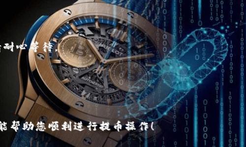 在Upbit交易所提币到比特币钱包的过程相对简单，以下是详细的步骤说明：

### 步骤一：登录Upbit账户
首先，您需要访问Upbit官方网站并登录您的账户。如果您还没有账户，请先注册。

### 步骤二：确认您的比特币钱包地址
在进行提币操作之前，您需要确保您有一个可以接收比特币的钱包。请确保您使用的是正确的钱包地址，因为任何错误的地址都可能导致资金损失。获取您的比特币钱包地址，可以在您的比特币钱包应用程序或服务中找到。

### 步骤三：进入提币页面
1. 登录后，点击页面右上角的“资产（Assets）”或“钱包（Wallet）”选项。
2. 在资产列表中找到“比特币（BTC）”，点击进入比特币资产页面。

### 步骤四：选择“提币（Withdraw）”
在比特币资产页面中，您将看到“提币”或“提现”的选项。点击此选项以进入提币流程。

### 步骤五：填写提币信息
1. **钱包地址**：在相应的栏位中输入您之前准备好的比特币钱包地址。
2. **提币数量**：输入您希望提取的比特币数量。请注意，某些交易所可能需要设置最低提币限额。

### 步骤六：确认提币
在您填写完所有信息后，系统通常会要求您再次确认输入的信息，特别是钱包地址是否正确。这一步非常重要，确保您没有输入错误的地址。

### 步骤七：进行安全验证
为了保护您的资金安全，Upbit会要求您进行双重验证（如验证码、手机短信验证码等）。按照提示完成安全验证。

### 步骤八：提交请求
完成所有步骤后，点击“提交”或“确认”按钮。您的提币请求将被处理。

### 步骤九：查看提币状态
您可以在“提币记录”中查看您的提币请求的状态。提币通常需要一定的处理时间，期间请耐心等待。

### 注意事项
- 确保提币时输入的钱包地址是正确的，因为一旦发送后是无法找回的。
- 了解Upbit的手续费政策和提币的处理时间，以免造成不必要的损失。

通过上述步骤，您可以成功将您的比特币从Upbit提取到外部比特币钱包。希望这些信息能帮助您顺利进行提币操作！