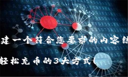 在此示例中，我将为您创建一个符合您要求的内容结构，包括、关键词和大纲。

钱包TRX不足？揭秘如何轻松充币的3大方式！