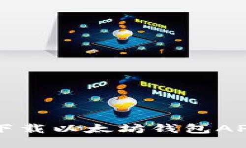 如何在苹果设备上下载以太坊钱包APP？揭秘步骤与技巧！