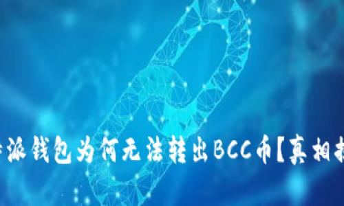 比特派钱包为何无法转出BCC币？真相揭晓！