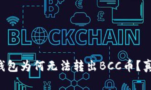 比特派钱包为何无法转出BCC币？真相揭晓！