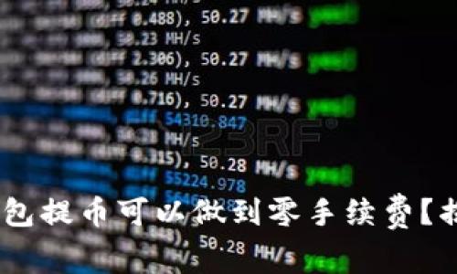 为什么USDT钱包提币可以做到零手续费？揭开背后的秘密