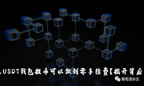为什么USDT钱包提币可以做到零手续费？揭开背后的秘密